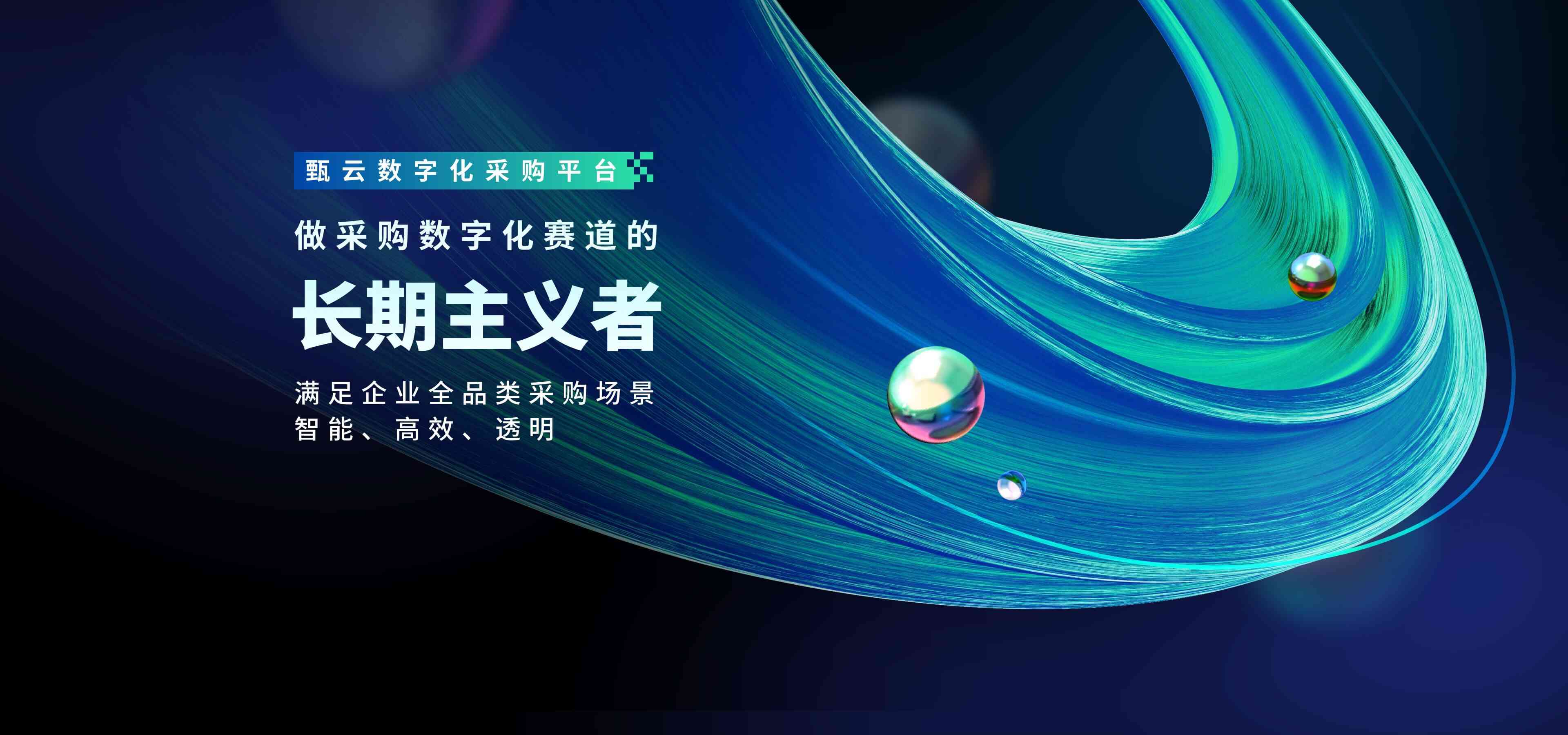 甄云數(shù)字化采購平臺-聚焦采購管理系統(tǒng)、供應(yīng)商管理、招投標管理等數(shù)字化采購解決方案-滿足企業(yè)全品類采購場景